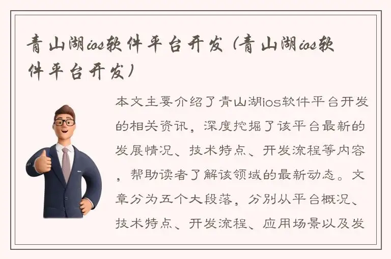 青山湖ios软件平台开发 (青山湖ios软件平台开发)