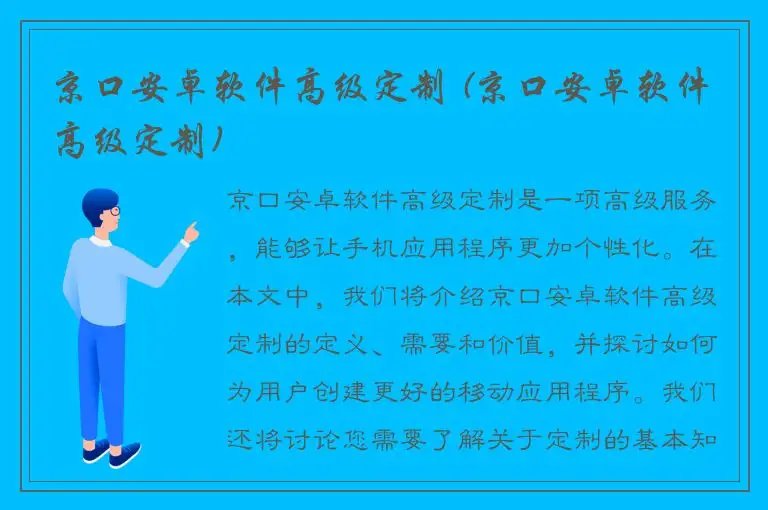 京口安卓软件高级定制 (京口安卓软件高级定制)