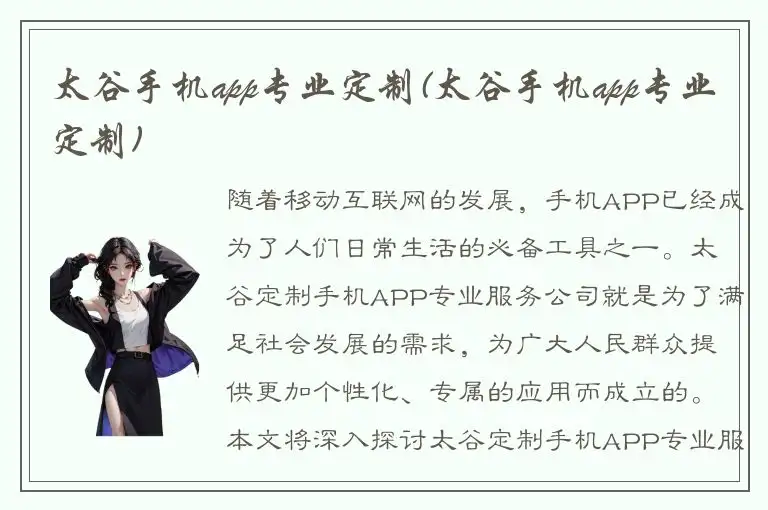 太谷手机app专业定制(太谷手机app专业定制)