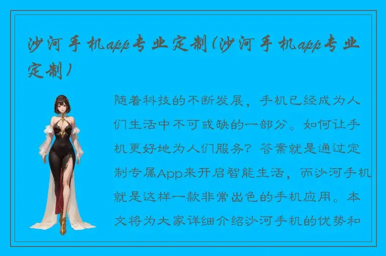 沙河手机app专业定制(沙河手机app专业定制)