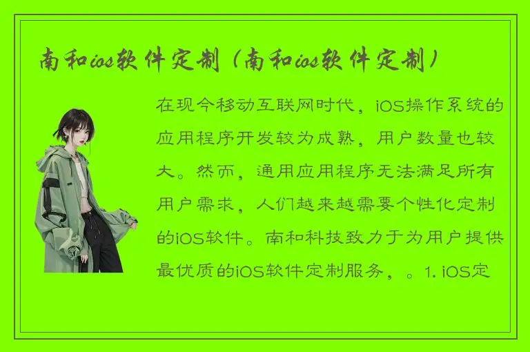 南和ios软件定制 (南和ios软件定制)