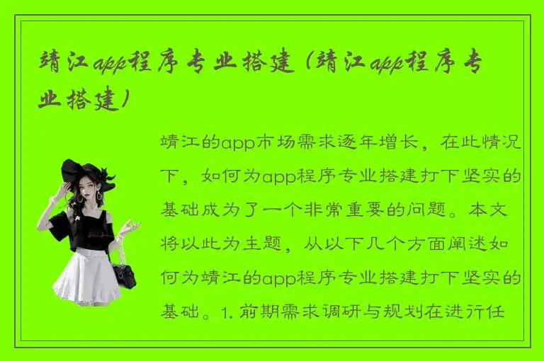 靖江app程序专业搭建 (靖江app程序专业搭建)