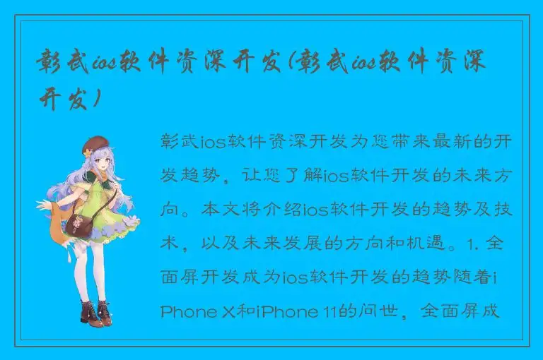彰武ios软件资深开发(彰武ios软件资深开发)