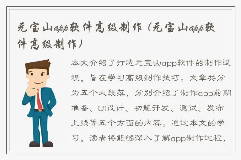 元宝山app软件高级制作 (元宝山app软件高级制作)