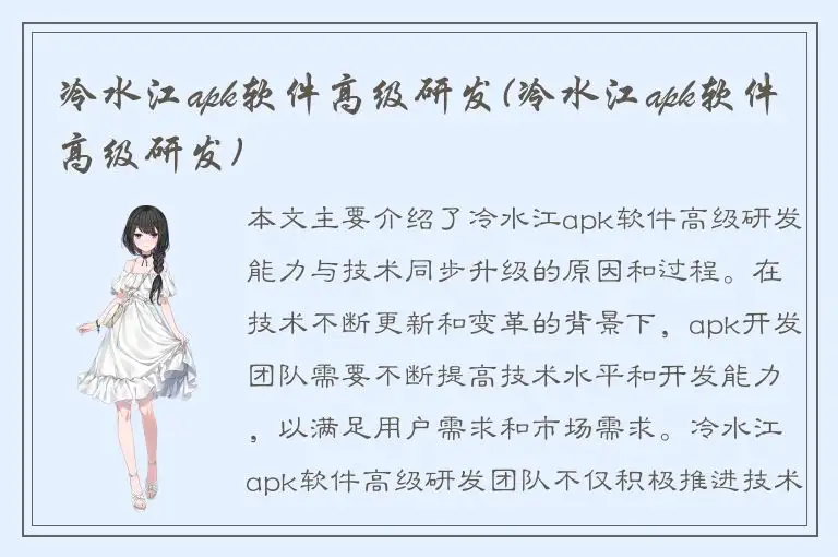 冷水江apk软件高级研发(冷水江apk软件高级研发)