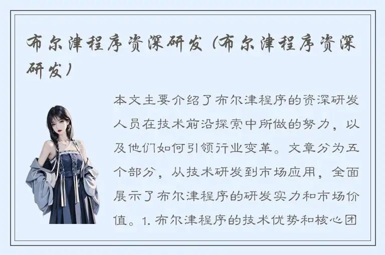 布尔津程序资深研发 (布尔津程序资深研发)