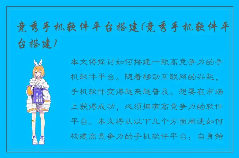 竞秀手机软件平台搭建(竞秀手机软件平台搭建)