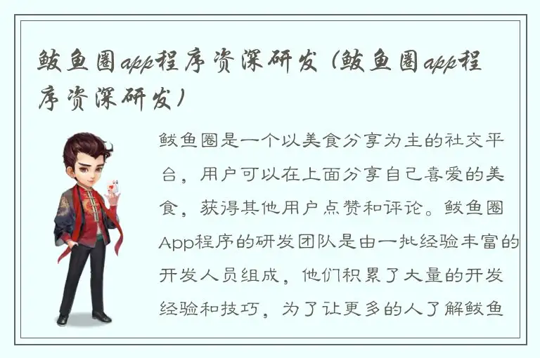 鲅鱼圈app程序资深研发 (鲅鱼圈app程序资深研发)