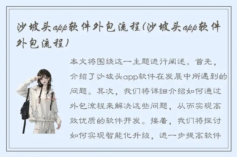 沙坡头app软件外包流程(沙坡头app软件外包流程)
