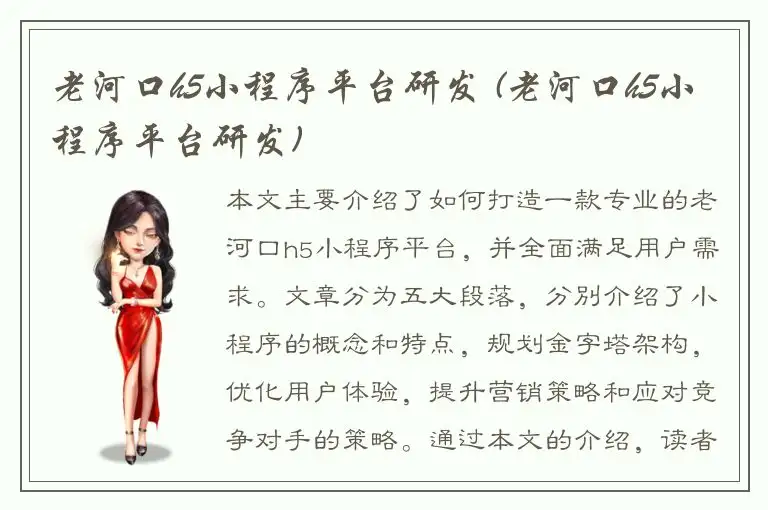 老河口h5小程序平台研发 (老河口h5小程序平台研发)