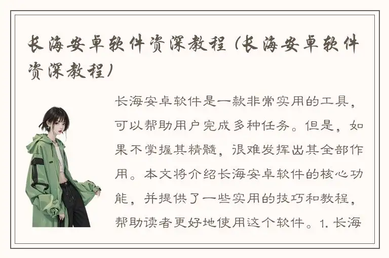 长海安卓软件资深教程 (长海安卓软件资深教程)