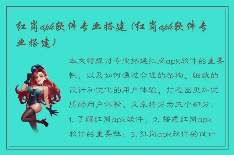 红岗apk软件专业搭建 (红岗apk软件专业搭建)