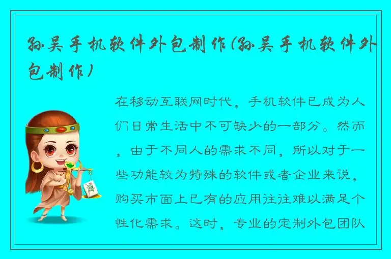 孙吴手机软件外包制作(孙吴手机软件外包制作)
