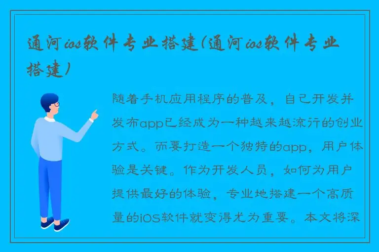 通河ios软件专业搭建(通河ios软件专业搭建)
