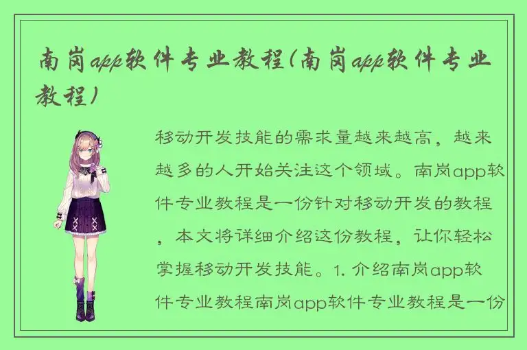 南岗app软件专业教程(南岗app软件专业教程)