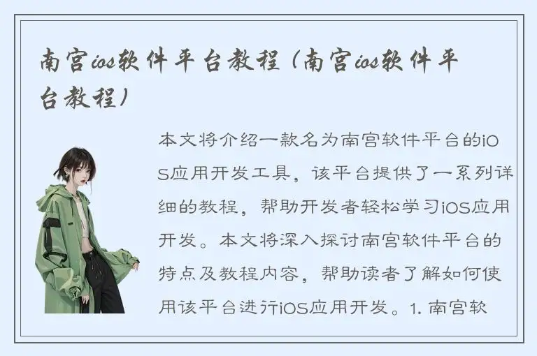 南宫ios软件平台教程 (南宫ios软件平台教程)