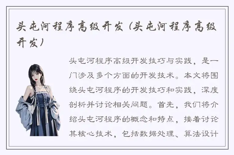 头屯河程序高级开发 (头屯河程序高级开发)