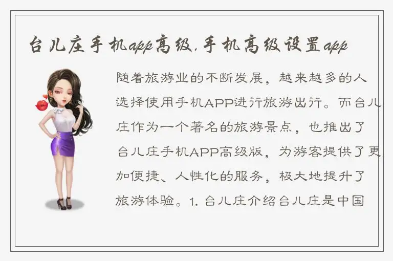 台儿庄手机app高级,手机高级设置app