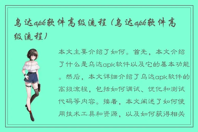 乌达apk软件高级流程 (乌达apk软件高级流程)