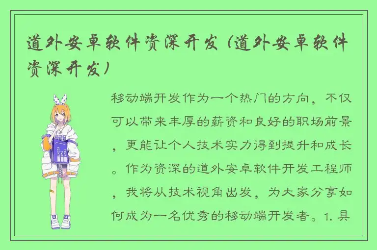 道外安卓软件资深开发 (道外安卓软件资深开发)