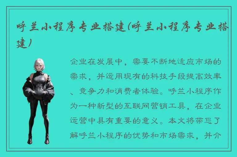 呼兰小程序专业搭建(呼兰小程序专业搭建)