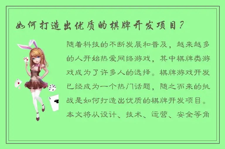 如何打造出优质的棋牌开发项目?
