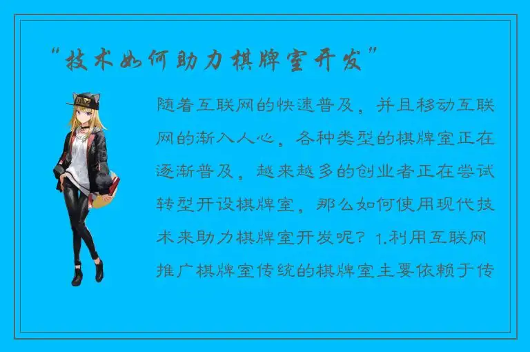 “技术如何助力棋牌室开发”