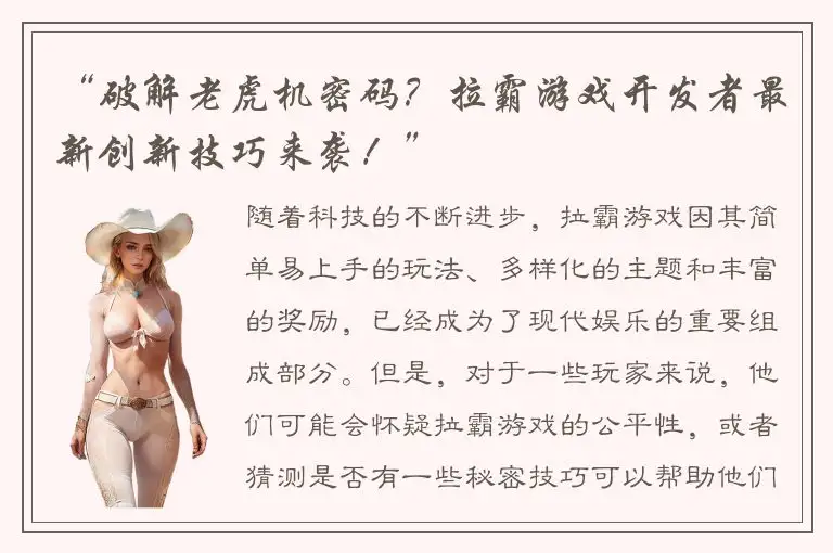 “破解老虎机密码？拉霸游戏开发者最新创新技巧来袭！”