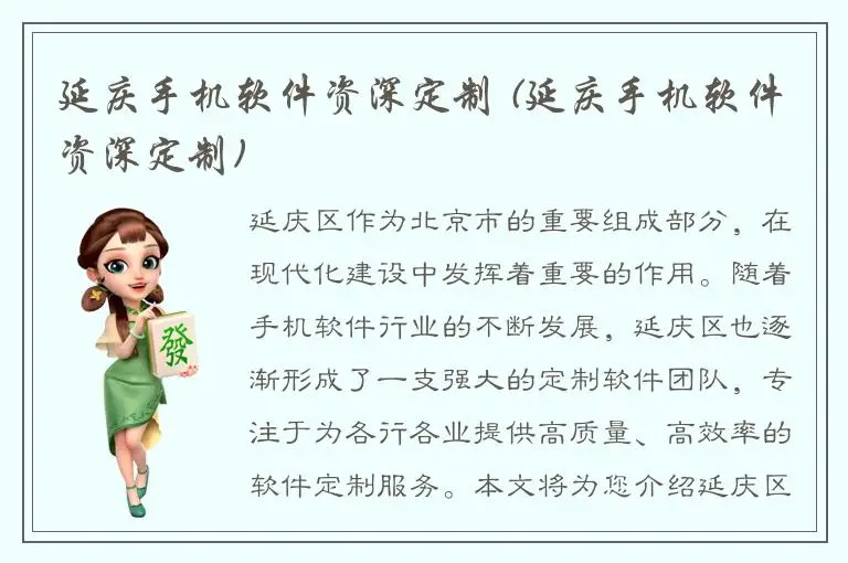 延庆手机软件资深定制 (延庆手机软件资深定制)