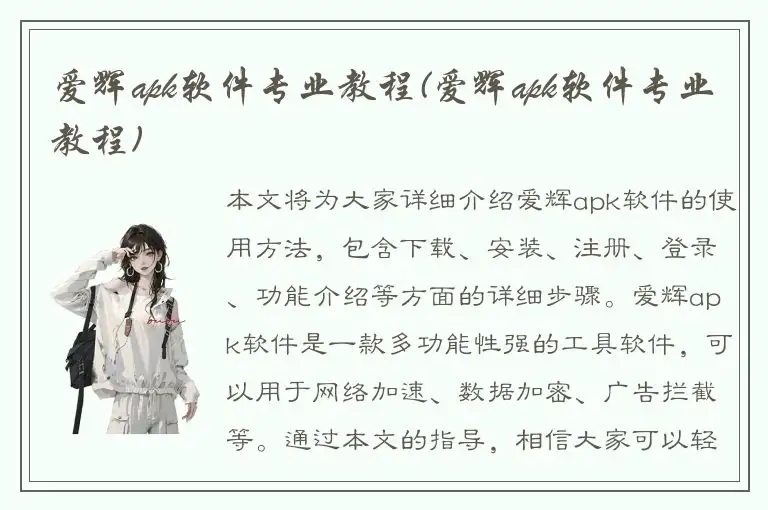 爱辉apk软件专业教程(爱辉apk软件专业教程)