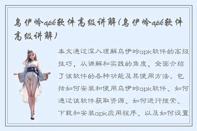 乌伊岭apk软件高级讲解(乌伊岭apk软件高级讲解)