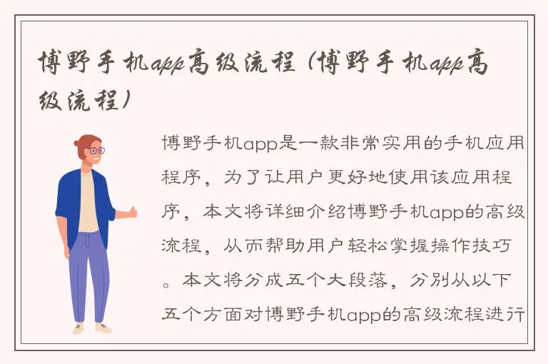 博野手机app高级流程 (博野手机app高级流程)