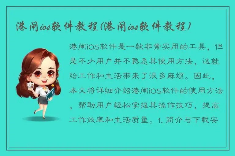 港闸ios软件教程(港闸ios软件教程)