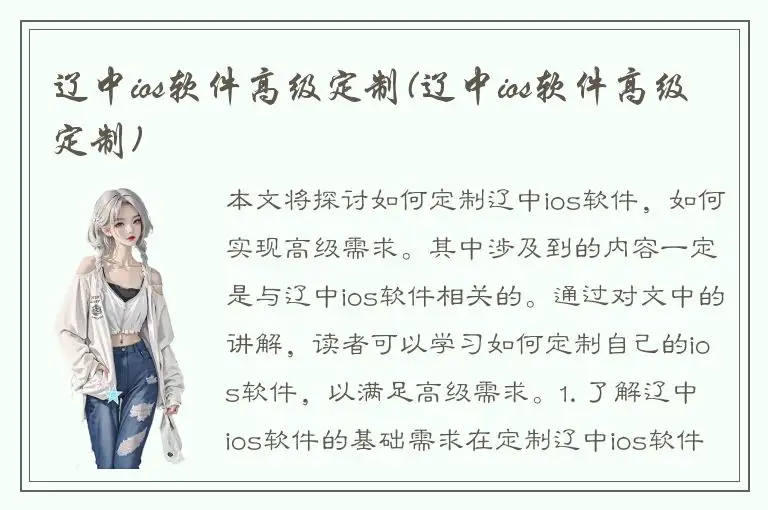 辽中ios软件高级定制(辽中ios软件高级定制)