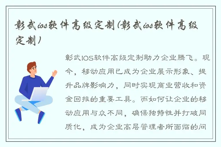 彰武ios软件高级定制(彰武ios软件高级定制)