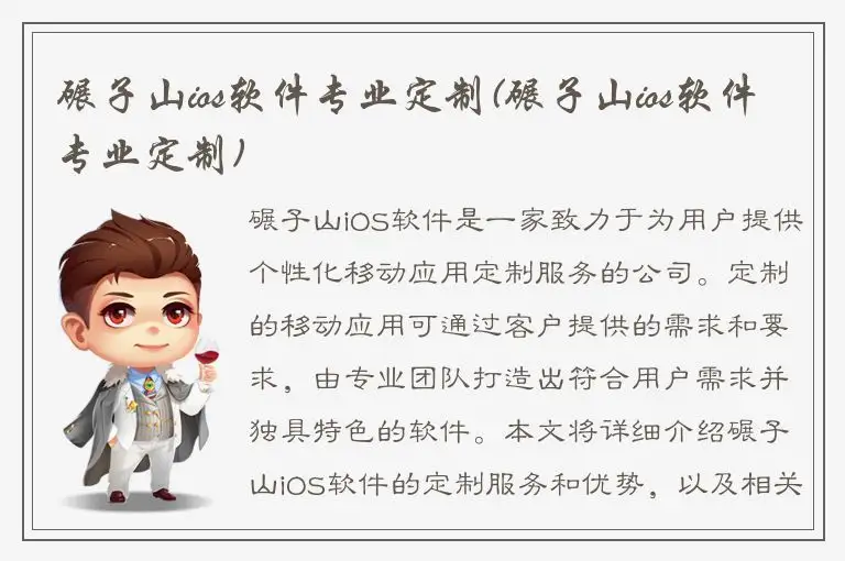 碾子山ios软件专业定制(碾子山ios软件专业定制)