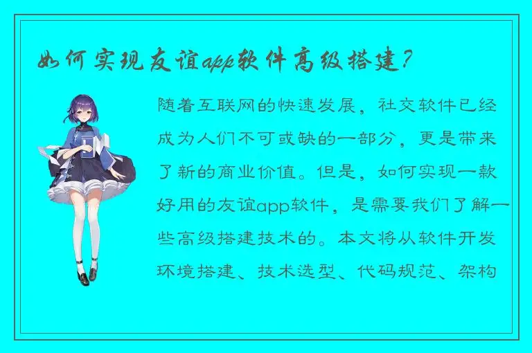 如何实现友谊app软件高级搭建？
