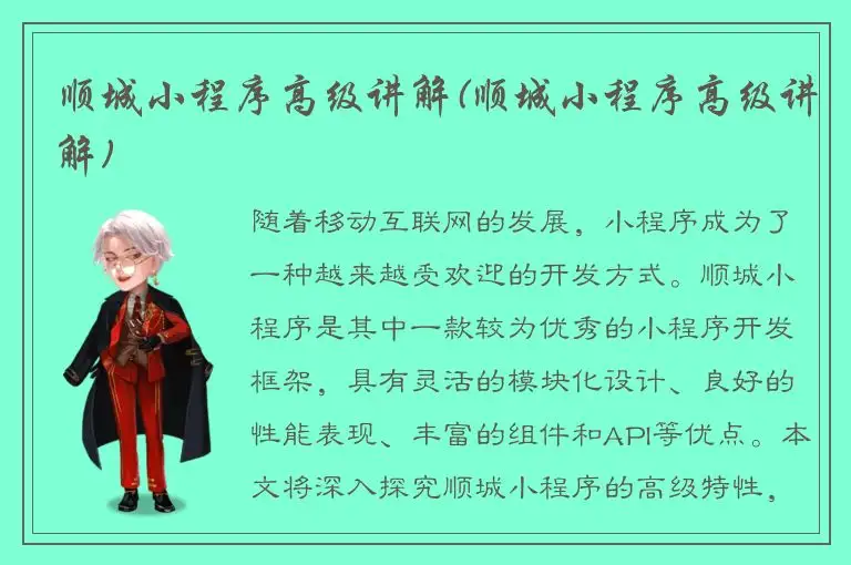 顺城小程序高级讲解(顺城小程序高级讲解)