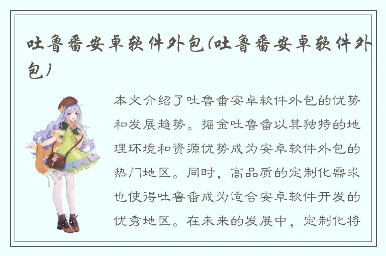 吐鲁番安卓软件外包(吐鲁番安卓软件外包)