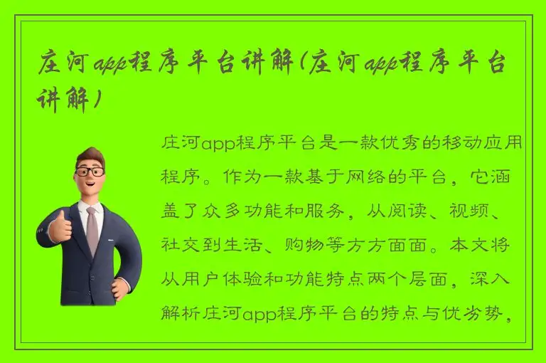 庄河app程序平台讲解(庄河app程序平台讲解)