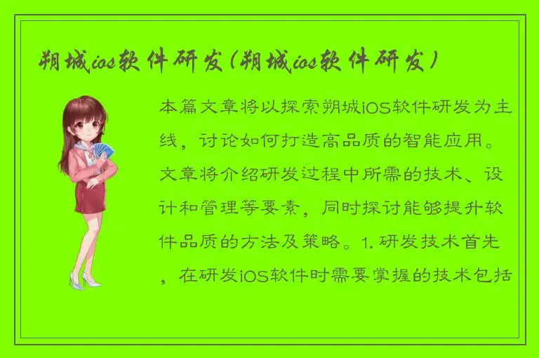 朔城ios软件研发(朔城ios软件研发)