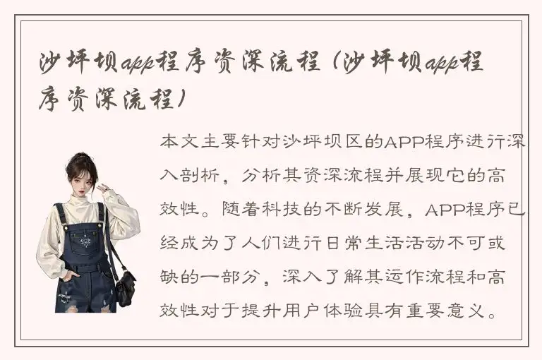 沙坪坝app程序资深流程 (沙坪坝app程序资深流程)
