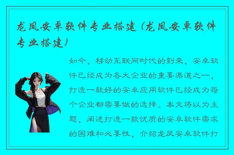 龙凤安卓软件专业搭建 (龙凤安卓软件专业搭建)