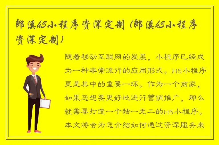 郎溪h5小程序资深定制 (郎溪h5小程序资深定制)
