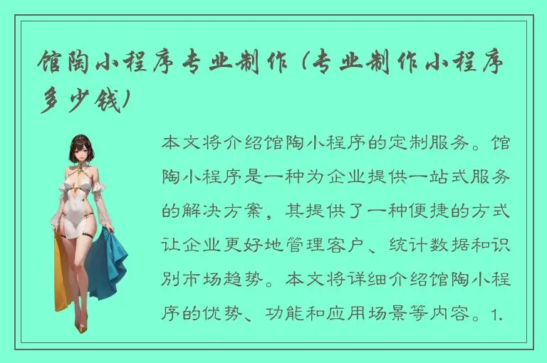 馆陶小程序专业制作 (专业制作小程序多少钱)