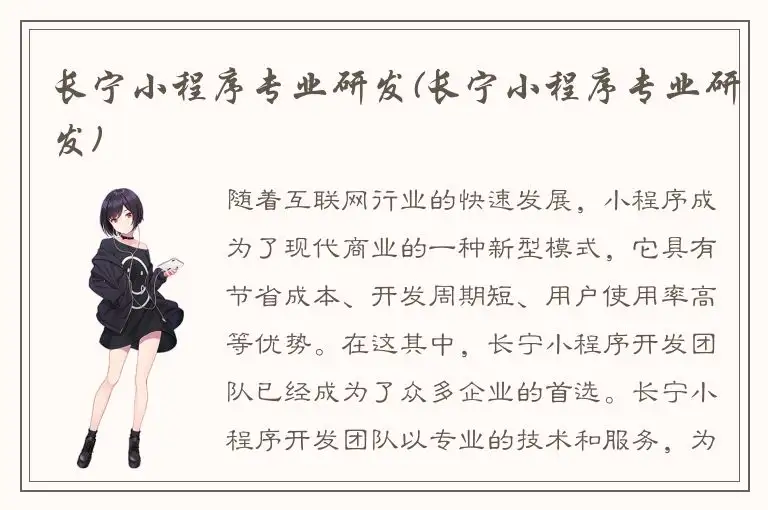 长宁小程序专业研发(长宁小程序专业研发)