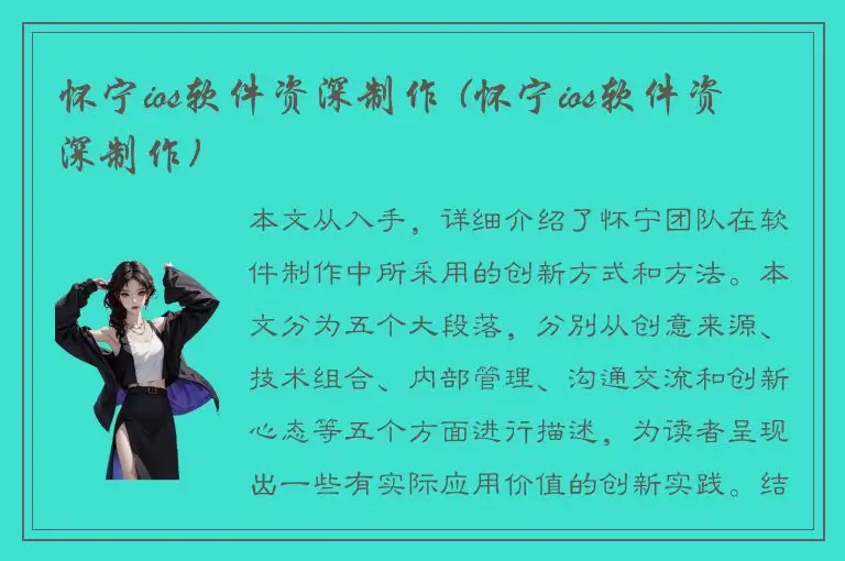怀宁ios软件资深制作 (怀宁ios软件资深制作)
