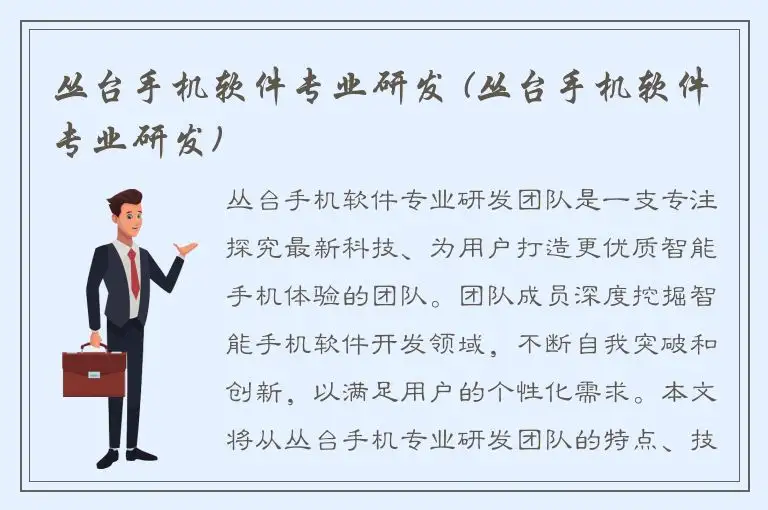 丛台手机软件专业研发 (丛台手机软件专业研发)
