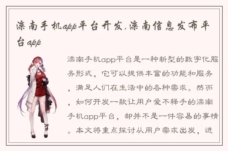 滦南手机app平台开发,滦南信息发布平台app