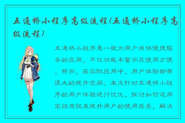 五通桥小程序高级流程(五通桥小程序高级流程)